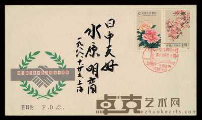 L/FDC 1981年日本集邮家水原明窗先生《中国邮票藏品展览》目录一册 